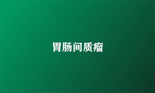 胃肠间质瘤