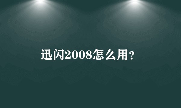 迅闪2008怎么用？
