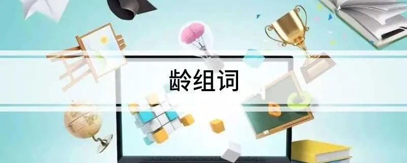 龄组词