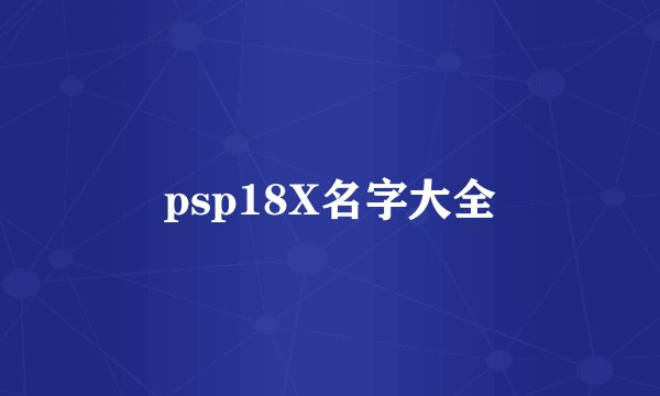 psp18X名字大全