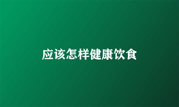应该怎样健康饮食