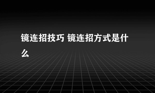 镜连招技巧 镜连招方式是什么