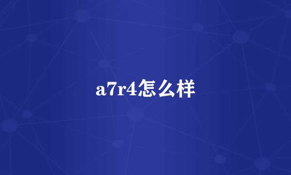 a7r4怎么样