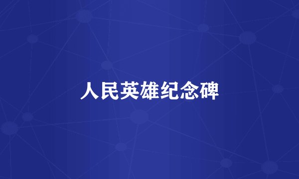 人民英雄纪念碑