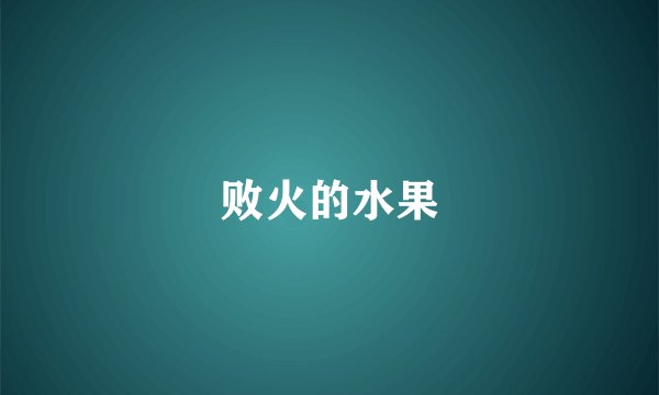败火的水果