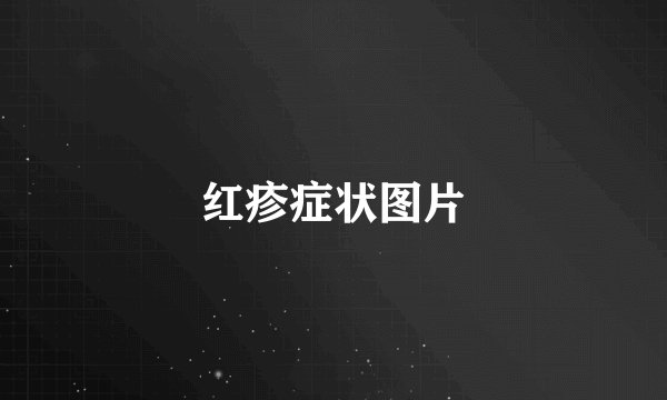 红疹症状图片