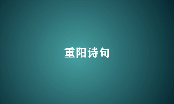 重阳诗句