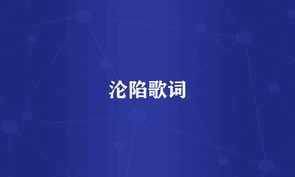 沦陷歌词