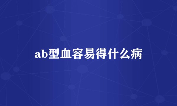 ab型血容易得什么病