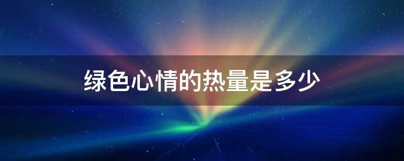 绿色心情的热量是多少