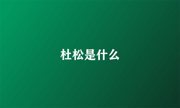 杜松是什么