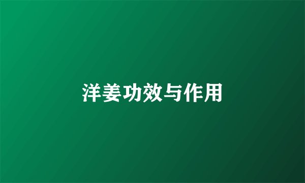 洋姜功效与作用