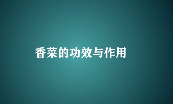 香菜的功效与作用 