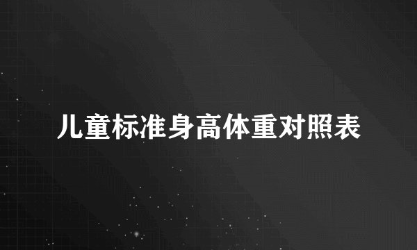 儿童标准身高体重对照表