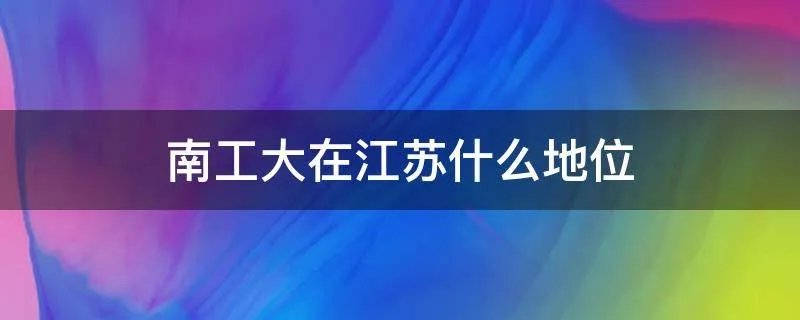 南工大在江苏什么地位