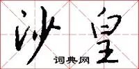 沙皇