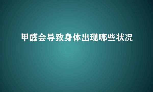 甲醛会导致身体出现哪些状况