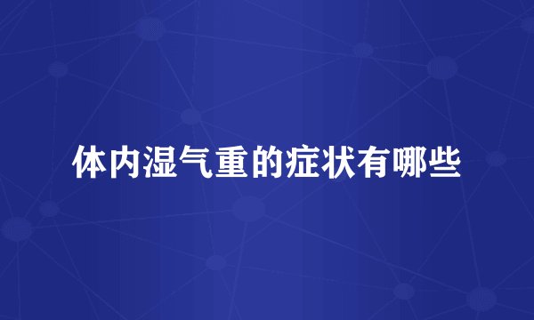 体内湿气重的症状有哪些