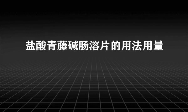 盐酸青藤碱肠溶片的用法用量