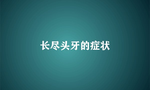 长尽头牙的症状