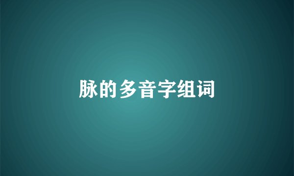 脉的多音字组词