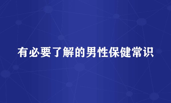 有必要了解的男性保健常识