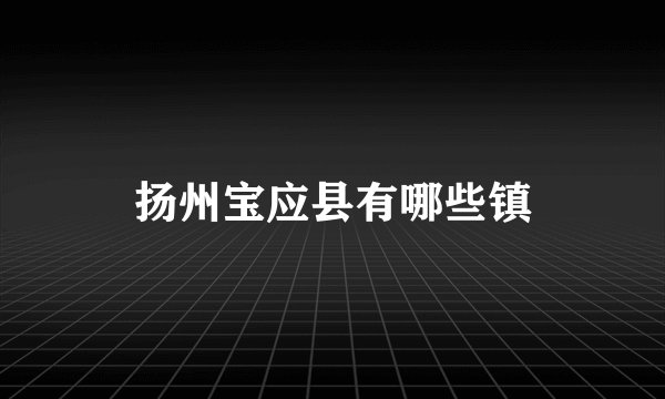 扬州宝应县有哪些镇
