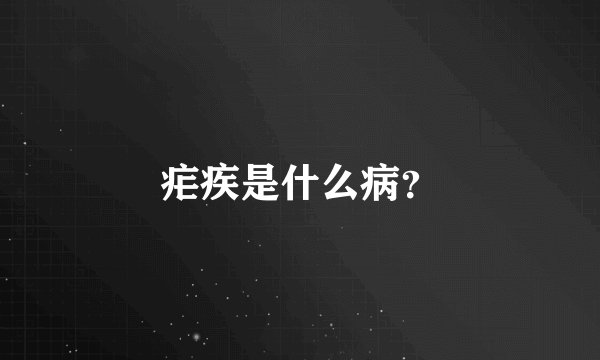 疟疾是什么病？