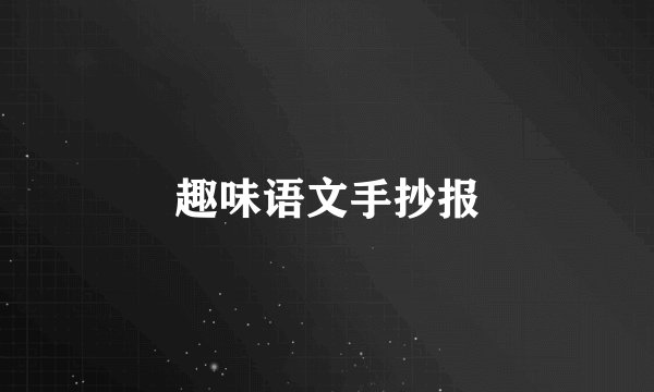趣味语文手抄报