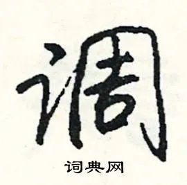 调组词_调字怎么组词_调组词有哪些_带调字的词语