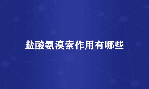 盐酸氨溴索作用有哪些