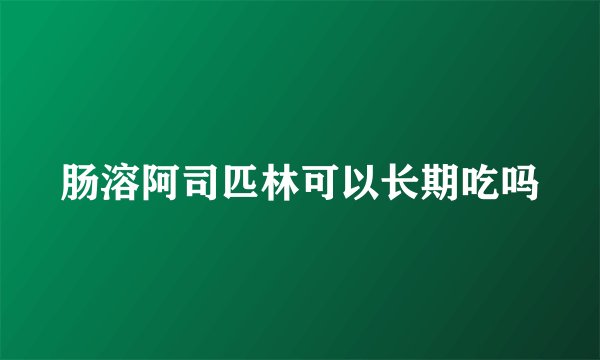 肠溶阿司匹林可以长期吃吗
