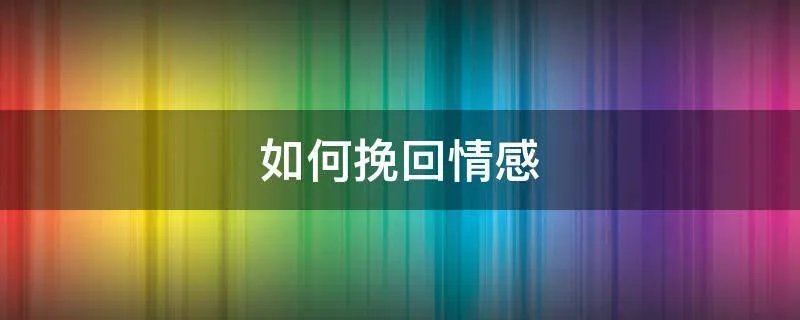 如何挽回情感