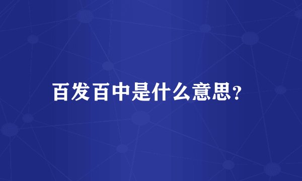 百发百中是什么意思？