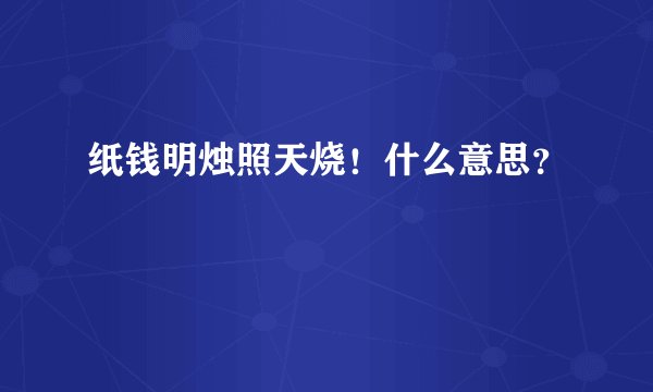 纸钱明烛照天烧！什么意思？