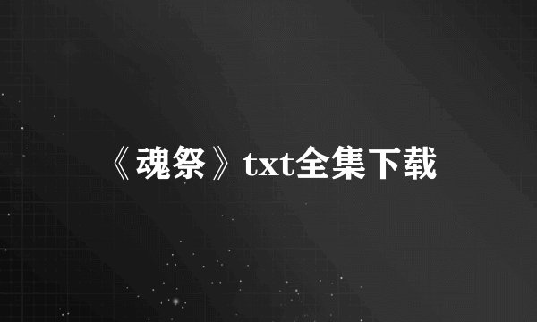 《魂祭》txt全集下载