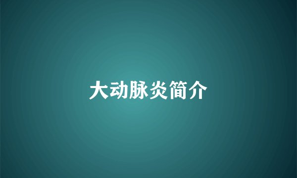 大动脉炎简介