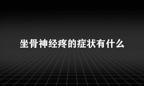 坐骨神经疼的症状有什么