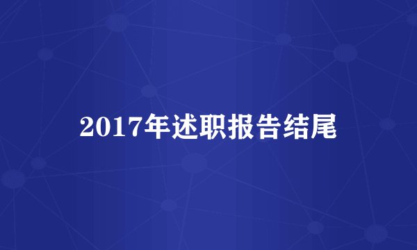 2017年述职报告结尾