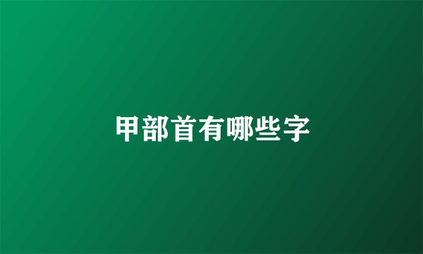 甲部首有哪些字