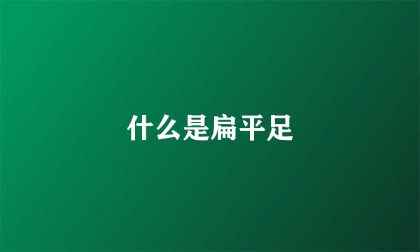 什么是扁平足