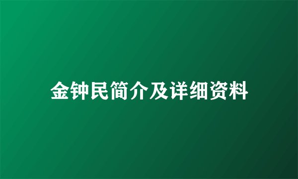 金钟民简介及详细资料