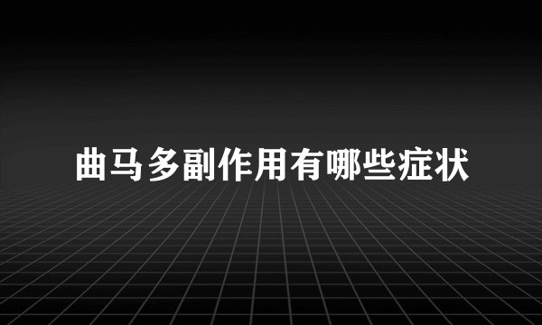曲马多副作用有哪些症状