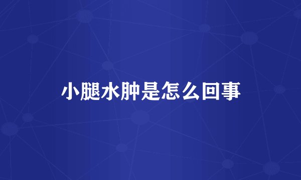 小腿水肿是怎么回事