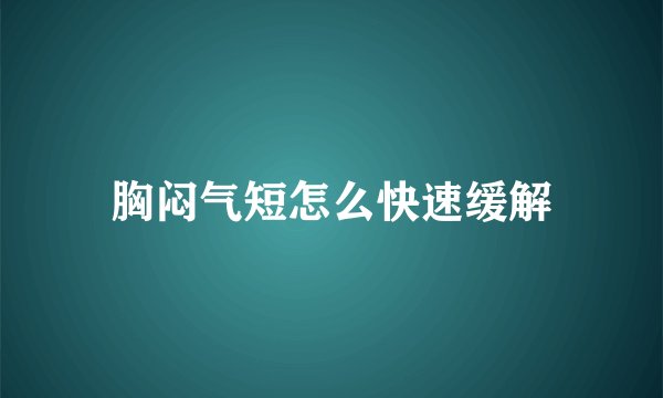 胸闷气短怎么快速缓解