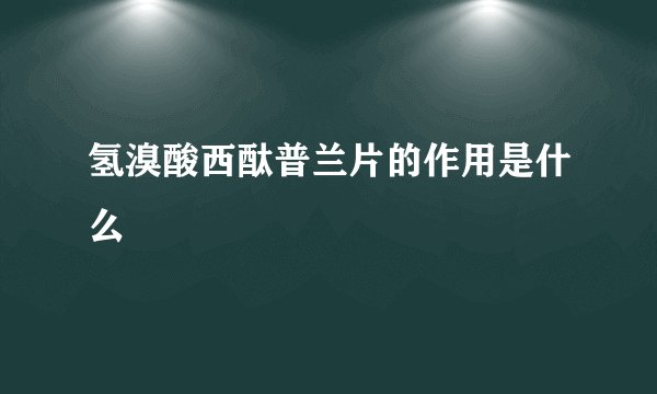 氢溴酸西酞普兰片的作用是什么