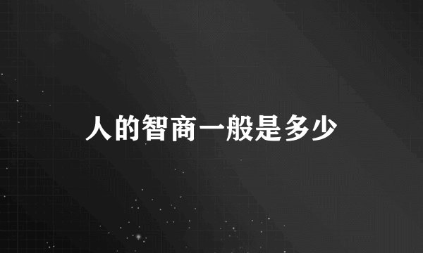 人的智商一般是多少