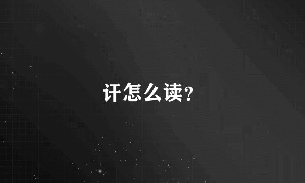 讦怎么读？