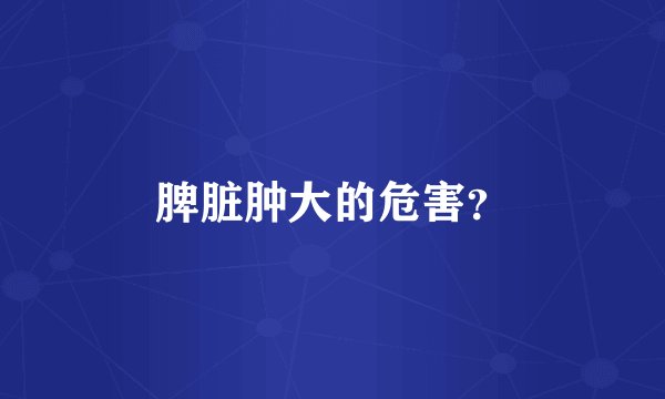 脾脏肿大的危害？