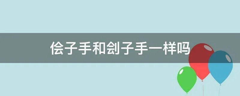 侩子手和刽子手一样吗